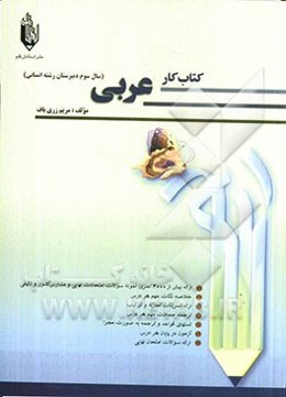 کتاب کار عربی سوم انسانی