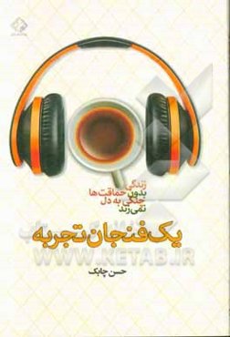 یک فنجان تجربه (زندگی بدون حماقت‌ها چنگی به دل نمی‌زند)