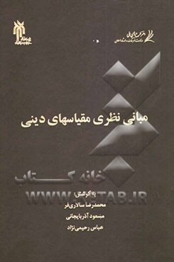 مبانی نظری مقیاسهای دینی: گزیده مقالات همایش مبانی نظری و روان‌سنجی مقیاسهای دینی