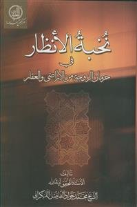 نخبه الانظار فی حرمان الزوجه من الاراضی و العقار