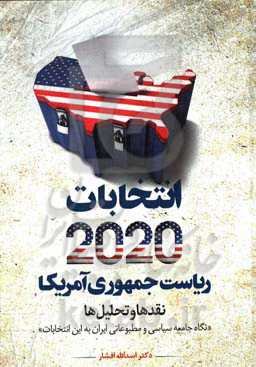 انتخابات 2020 ریاست جمهوری آمریکا نقدها و تحلیل‌ها: نگاه جامعه سیاسی و مطبوعاتی ایران به این انتخابات