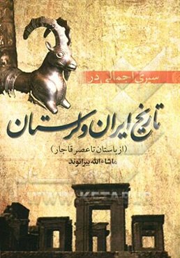 سیری اجمالی در تاریخ ایران و لرستان: از باستان تا عصر قاجار