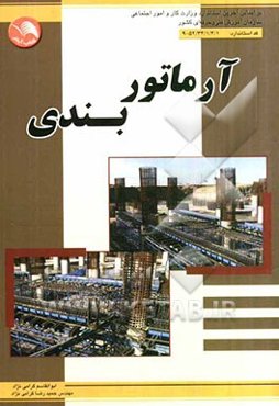 آرماتوربند