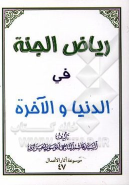 ریاض الجنه فی الدنیا و الآخره