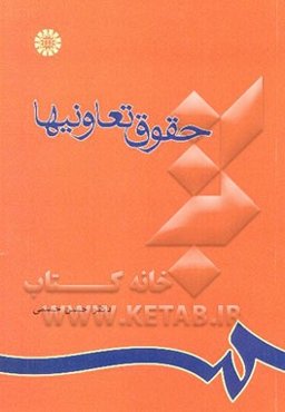 حقوق تعاونیها