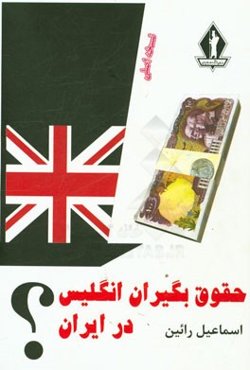 حقوق‌بگیران انگلیس در ایران
