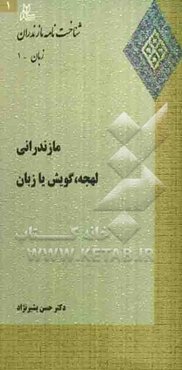 مازندرانی: گویش، لهجه یا زبان