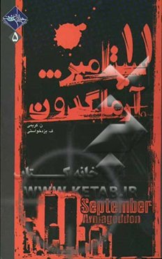 11 سپتامبر ... آرماگدون