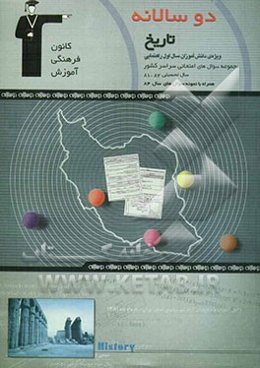 دوسالانه‌ی تاریخ اول راهنمایی