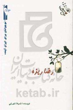 رضا ریزه