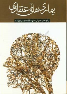 بیماری‌های اعتقادی