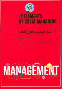 12 اصل مدیریت فوق‌العاده