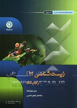 زیست‌شناسی و آزمایشگاه (1) دوم متوسطه رشته‌ی علوم تجربی
