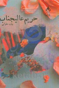 حریم عالیجناب