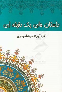 داستان‌های یک دقیقه‌ای