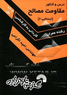 درس و کنکور مقاومت مصالح (ایستایی 2): شرح کامل مفاهیم درسی به انضمام 500 تست از آزمون‌های سراسری و آزاد طی 10 سال گذشته ...