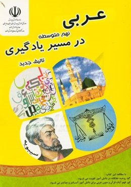 عربی پایه نهم (در مسیر یادگیری): شامل مباحث توضیحی، فعالیت‌های علمی و جذاب، تمرین، سوالات تشریحی و سوالات چهارگزینه‌ای