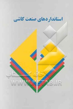 استانداردهای صنعت کاشی