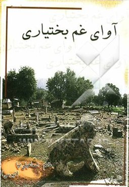 آوای غم بختیاری (دنگدال و سرلاشی)