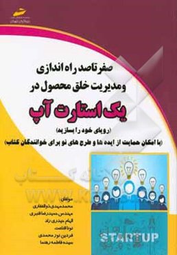 صفر تا صد راه‌اندازی و مدیریت خلق محصول در یک استارت‌آپ