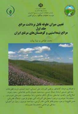 تعیین میزان علوفه قابل برداشت مراتع: مراتع نیمه استپی و کوهستان‌های مرتفع ایران