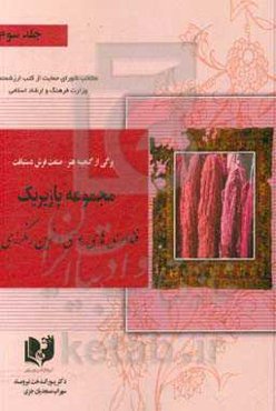 برگی از گنجینه هنر - صنعت فرش دستبافت: مجموعه پازیریک: ‌فناوری‌های بومی و نوین رنگرزی