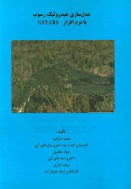 مدل‌سازی هیدرولیک رسوب با نرم‌افزار Gstars