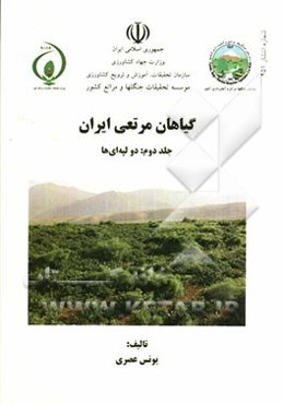 گیاهان مرتعی ایران: دو‌لپه‌ای‌ها