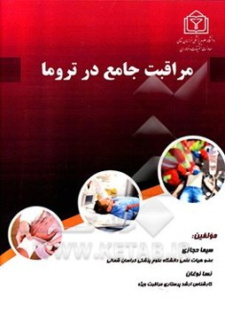 مراقبت جامع در تروما: با تاکید بر گروه‌های خاص