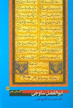 ابوالفضل ساوجی