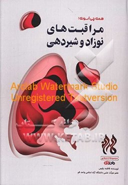 مراقبت‌های نوزاد و شیردهی