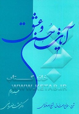 آیات حسن و عشق
