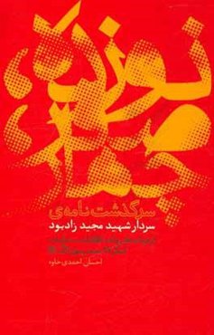 نوزده، صفر، چهار: زندگی‌نامه‌ی سردار شهید مجید زادبود از فرماندهان واحد اطلاعات - عملیات لشکر 27 محمد رسول‌الله (ص)