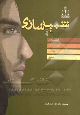 شبیه‌سازی از منظر اخلاق، ادیان، فقه و حقوق