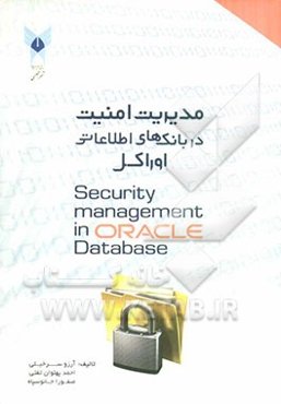 مدیریت امنیت در بانک‌های اطلاعاتی اوراکل