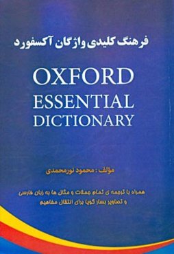 Oxford essential dictionary = فرهنگ واژگان کلیدی