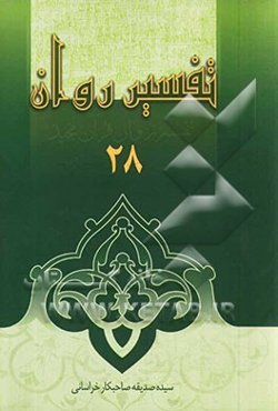 تفسیر روان (جزء 27: واقعه، حدید) (جزء 28: مجادله، حشر، ممتحنه، صف)