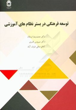 توسعه فرهنگی در بستر نظام‌های آموزشی