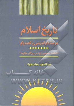 تاریخ اسلام: امامت حسنین (ع) در روزگار معاویه