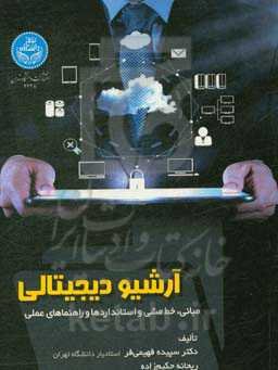 آرشیو دیجیتالی: مبانی، خط‌مشی و استانداردها و راهنماهای عملی