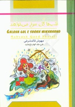 قلب‌ها گل‌سرخ می‌خواهند