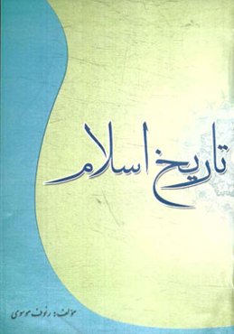 تاریخ تحلیل صدر اسلام