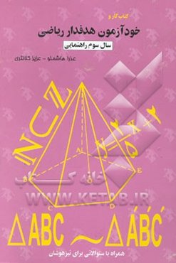 کتاب کار و خودآزمون هدفدار ریاضی: سال سوم راهنمایی