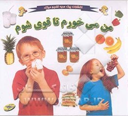 من می‌خورم تا چاق شوم