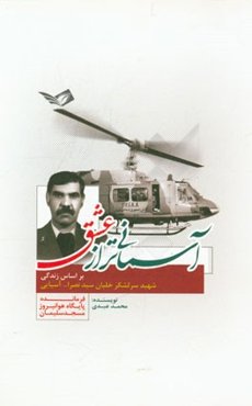 آسمانی‌تر از عشق: بر اساس زندگی شهید سرلشکر خلبان سیدنصرالله آسیایی فرمانده پایگاه هوانیروز مسجد سلیمان