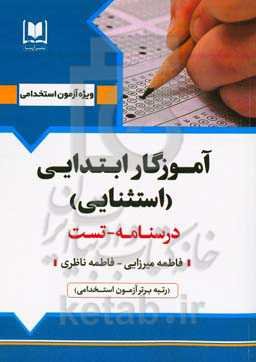 آموزگار ابتدایی 1 (کودکان استثنایی): ویژه داوطلبان آزمون‌های استخدامی