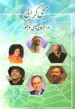 منجی‌گرایی در عرفان‌های نوظهور