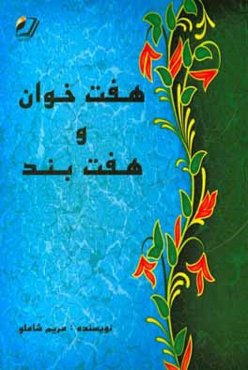 هفت خوان و هفت بند