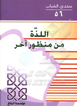 ‏‫اللذه من منظور آخر‬