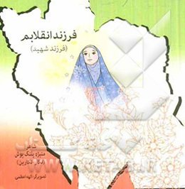 فرزند انقلابم (فرزند شهید)